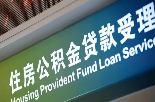 洛阳重庆公积金代办中介（重庆公积金代办中介费多少）