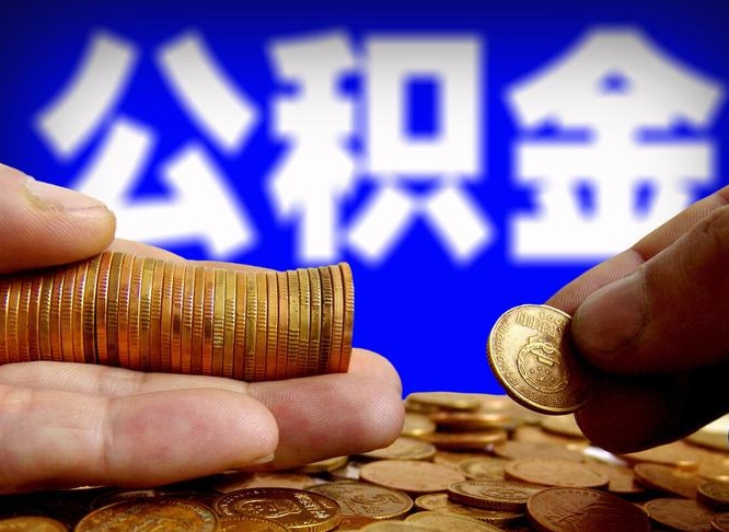 洛阳代提取公积金怎么收费（代提取公积金一般收费多少）